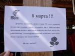 8 Марта