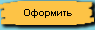 Оформить заказ